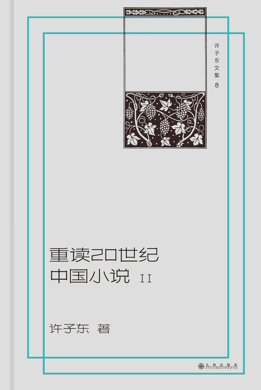 许子东文集08：重读20世纪中国小说（插图本，全两册） 商品图4