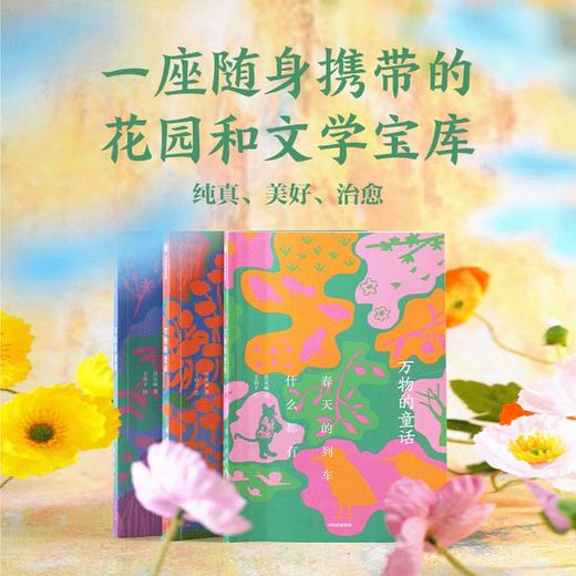万物的童话（全三册印签版）+万物的童话帆布袋 商品图1