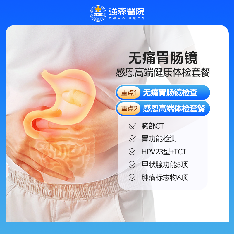 【无痛胃肠镜】感恩高端健康体检套餐