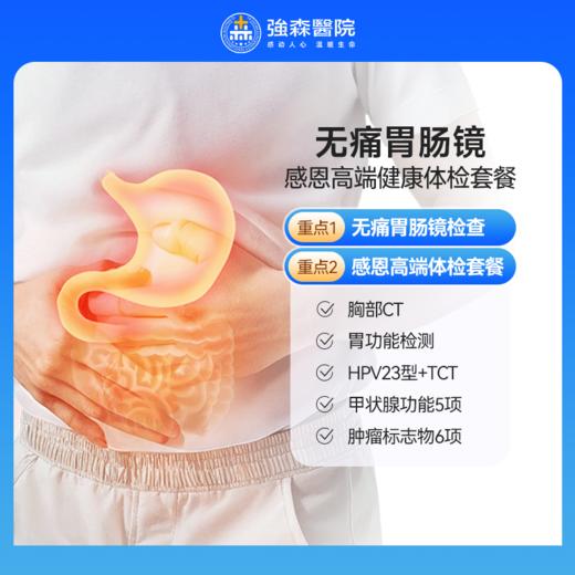 【无痛胃肠镜】感恩高端健康体检套餐 商品图0