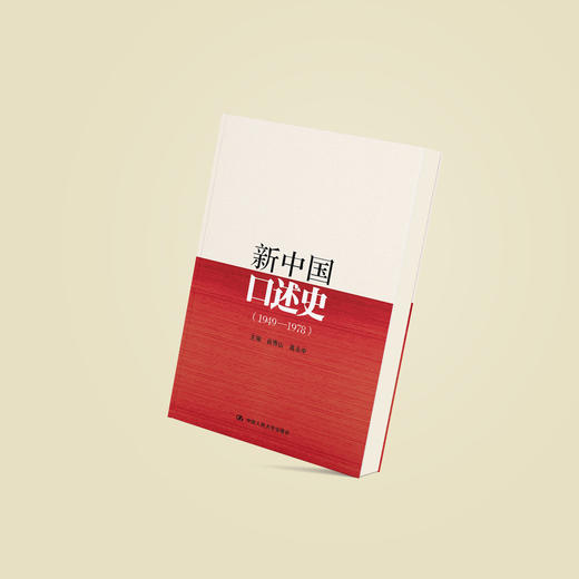 《新中国口述史》（1949—1978） 商品图10