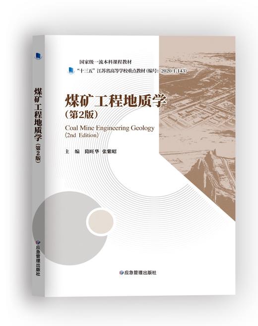 煤矿工程地质学（第2版） 商品图0