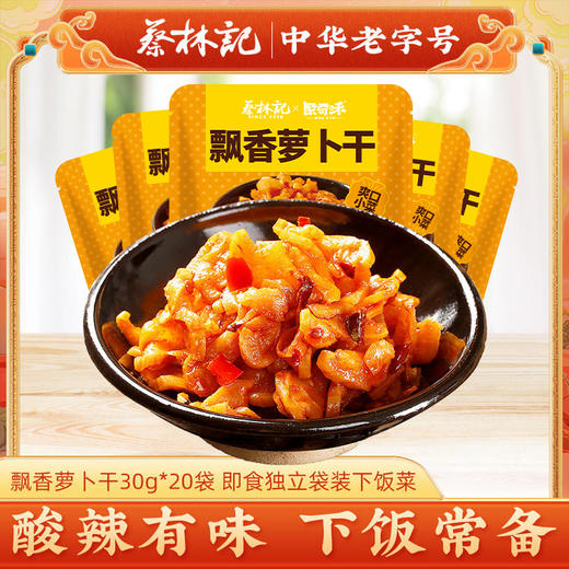 【20包】蔡林记联名下饭小菜飘香萝卜干30g*20 独立包装 商品图0
