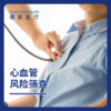 心血管风险筛查套餐 商品缩略图0