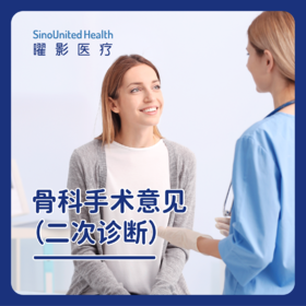 骨科手术意见（二次诊断）