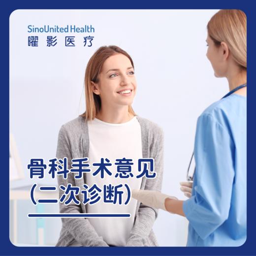 骨科手术意见（二次诊断） 商品图0