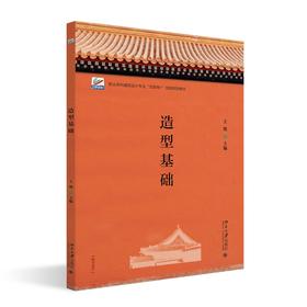 造型基础 王旭 主编 北京大学出版社 高等院校土建类专业"互联网+"创新规划教材