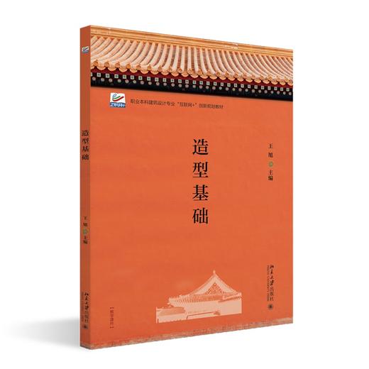造型基础 王旭 主编 北京大学出版社 高等院校土建类专业"互联网+"创新规划教材 商品图0
