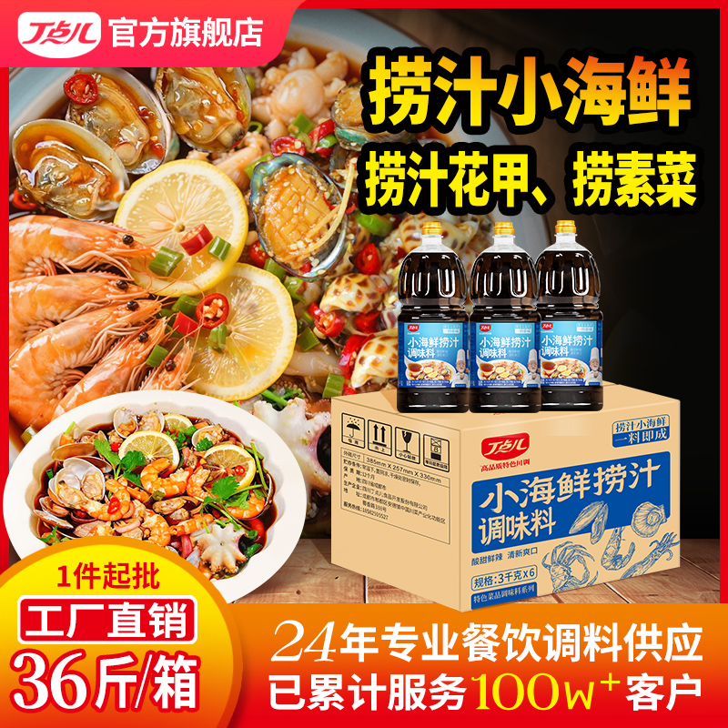 【餐饮专用】小海鲜捞汁