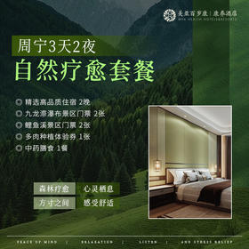 周宁美亚百岁康康养酒店（3天2夜 自然疗愈套餐）