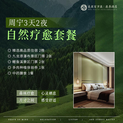 周宁美亚百岁康康养酒店（3天2夜 自然疗愈套餐） 商品图0