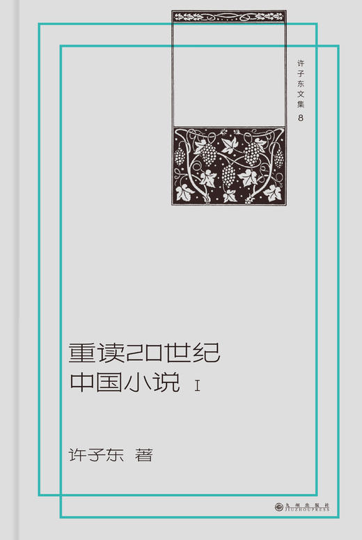许子东文集08：重读20世纪中国小说（插图本，全两册） 商品图2