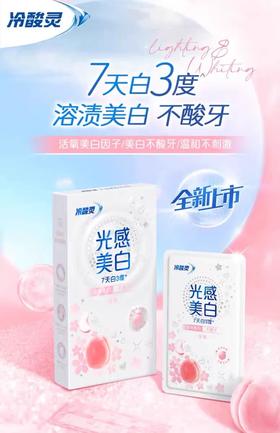 冷酸灵光感美白（14片）