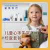 儿童心律失常检查套餐 商品缩略图0
