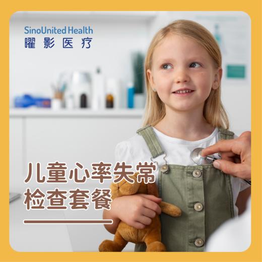 儿童心律失常检查套餐 商品图0