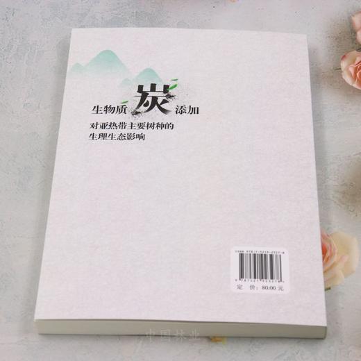 生物质炭添加对亚热带主要树种的生理生态影响 &2327 商品图5