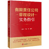 有限责任公司章程设计实务指引 赵颖 严涛等编著 法律出版社 商品缩略图0