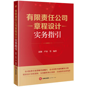 有限责任公司章程设计实务指引 赵颖 严涛等编著 法律出版社