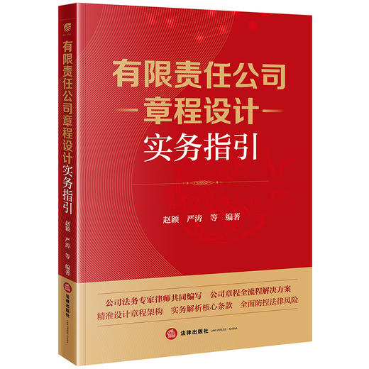 有限责任公司章程设计实务指引 赵颖 严涛等编著 法律出版社 商品图0