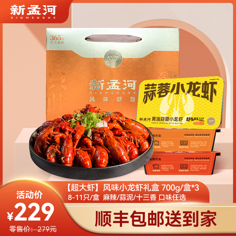 【龙虾礼盒：特大号龙虾3盒装】新孟河小龙虾700g/盒（8-11只）十三香、麻辣、蒜香  液氮锁鲜  顺丰速运
