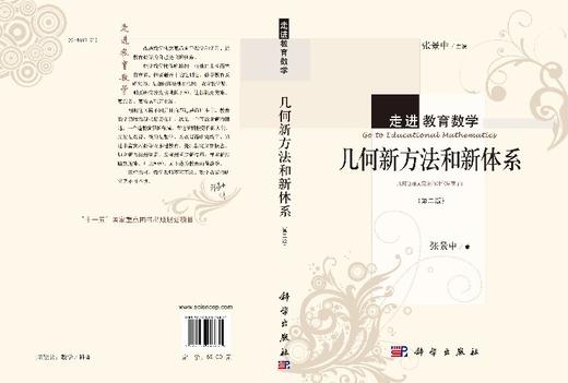 几何新方法和新体系（第二版） 商品图3