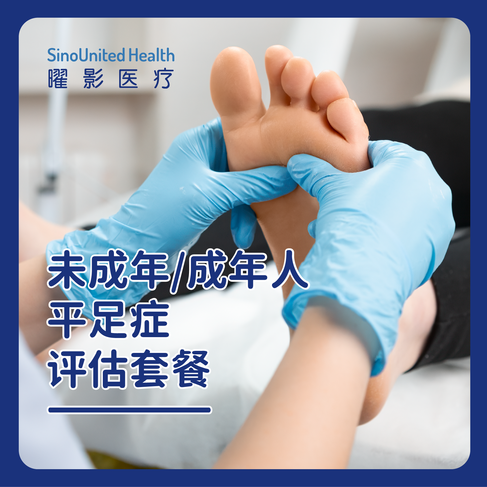 成年人平足症评估套餐/未成年人扁平足评估套餐