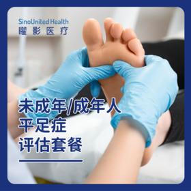 成年人平足症评估套餐/未成年人扁平足评估套餐