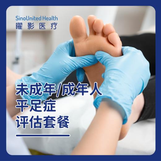 成年人平足症评估套餐/未成年人扁平足评估套餐 商品图0