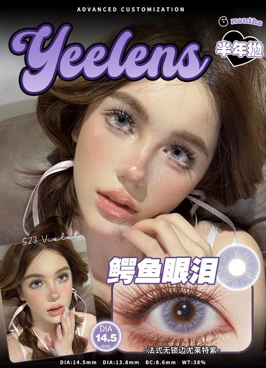 yeelens  半年抛 S23鳄鱼眼泪 直径14.5mm着色13.8mm 商品图0