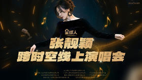 【星球人·跨时空演唱会】张靓颖线上演唱会观影早鸟票兑换券（5月30日）FX