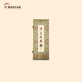 《十二元辰图》卷轴 戴敦邦艺术馆