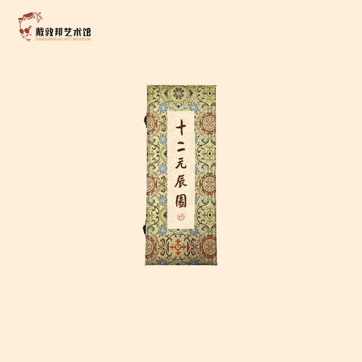 《十二元辰图》卷轴 戴敦邦艺术馆 商品图0