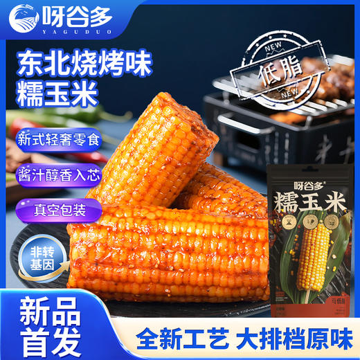 呀谷多东北多味糯玉米蛋黄味麻辣火锅味烧烤味椰奶味 商品图4