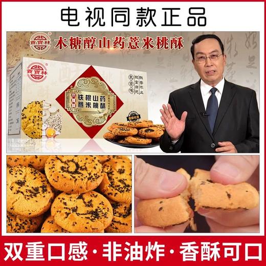 贡宝林铁棍山药薏米桃酥10盒装 商品图1