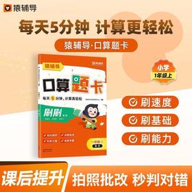 刷刷·猿辅导口算题卡·1-6年级数学（上下册）