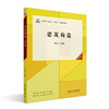 建筑构造（第四版） 肖芳 主编 北京大学出版社 高职高专土建专业"互联网+"创新规划教材 商品缩略图0