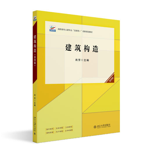 建筑构造（第四版） 肖芳 主编 北京大学出版社 高职高专土建专业"互联网+"创新规划教材 商品图0