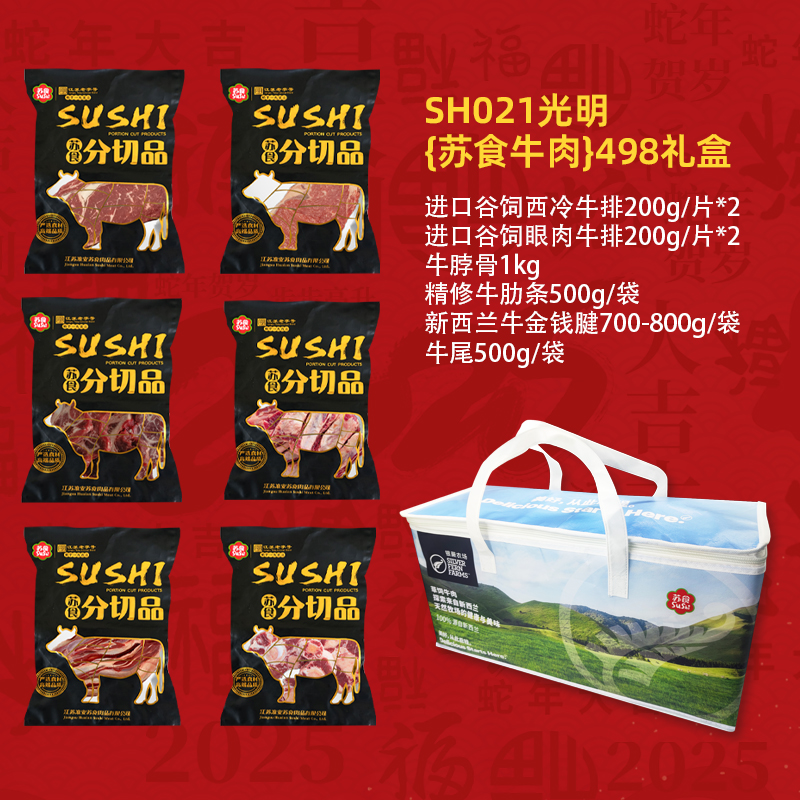 SH021光明{苏食牛肉}498礼盒