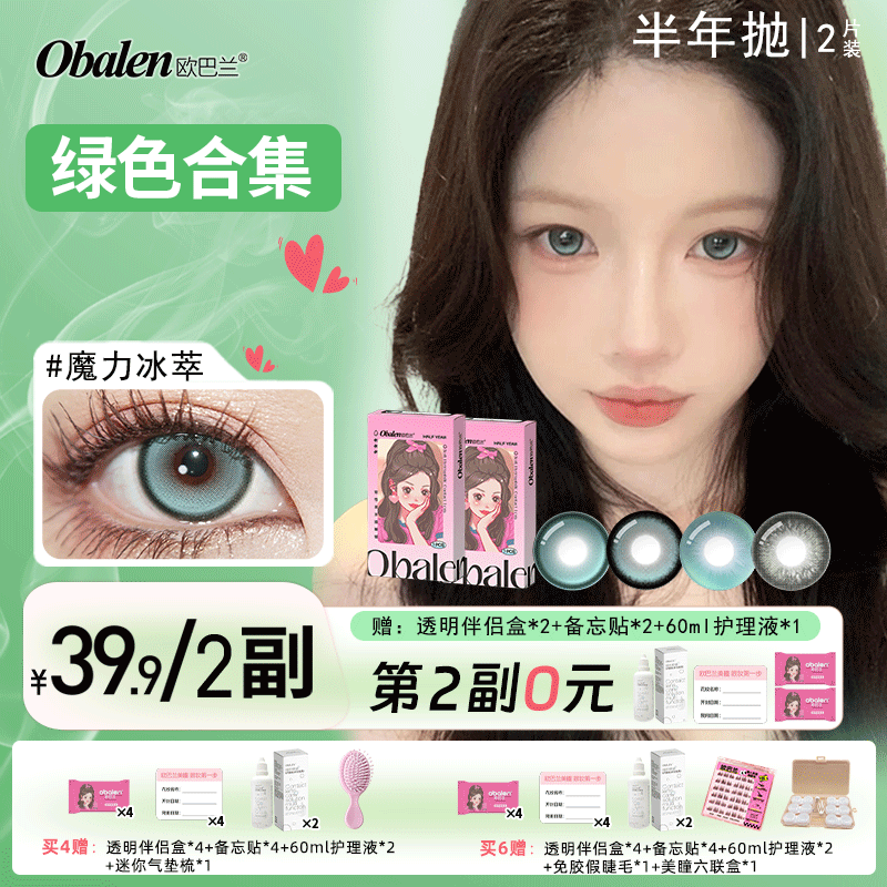 Obalen【第2副0元】半年抛美瞳【绿色合集】欧巴兰森系自然清透氧气感隐形眼镜2片装