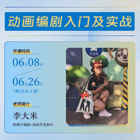 【线上课程】李大米：动画编剧入门及实战
