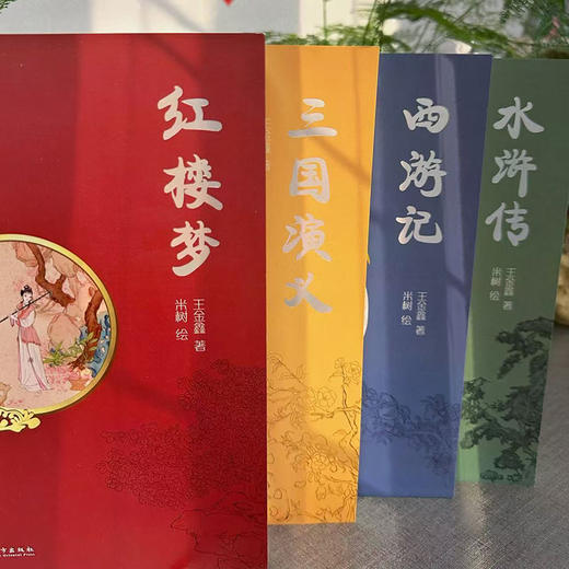 《大语文名师给孩子讲四大名著》（全4册） 商品图2