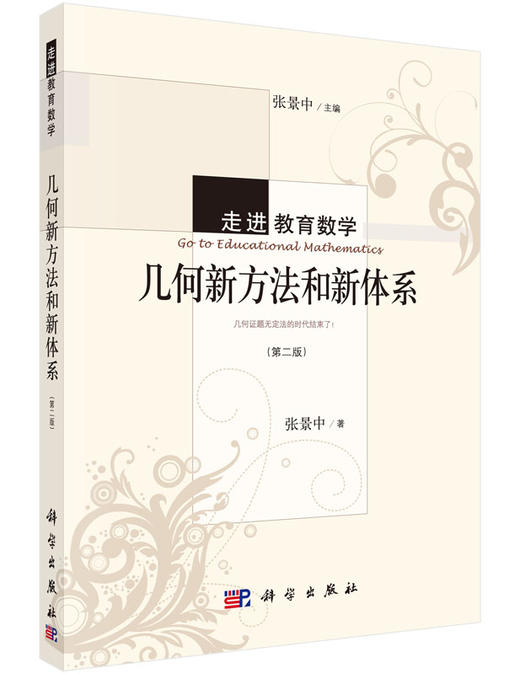 几何新方法和新体系（第二版） 商品图0