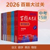 2026百题大过关 中考 语数英 初中教辅 全国通用 专项训练 商品缩略图0