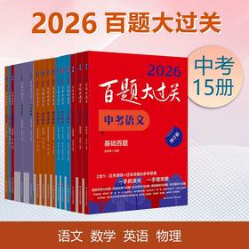 2026百题大过关 中考 语数英 初中教辅 全国通用 专项训练