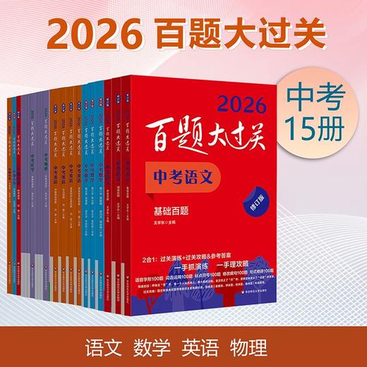 2026百题大过关 中考 语数英 初中教辅 全国通用 专项训练 商品图0
