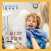 儿童口腔洁净套餐-洗牙洁牙 商品缩略图0