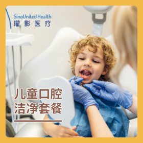 儿童口腔洁净套餐-洗牙洁牙