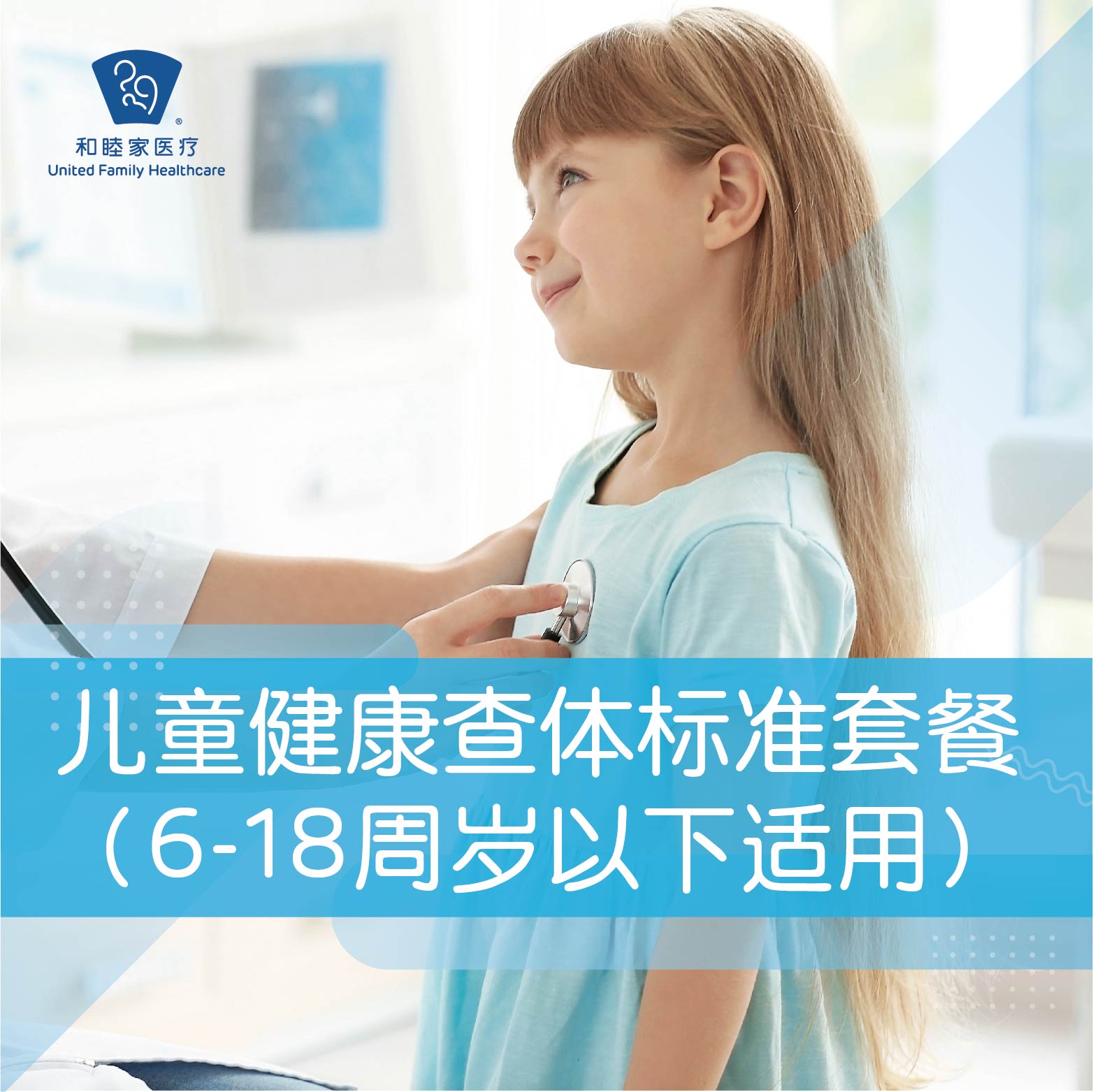 儿童健康查体标准套餐（6-18周岁以下适用）