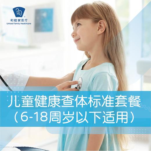 儿童健康查体标准套餐（6-18周岁以下适用） 商品图0