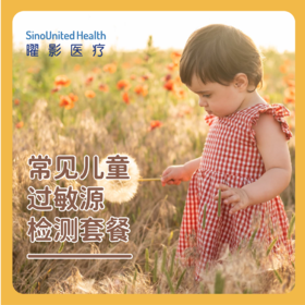 儿童过敏源检测套餐